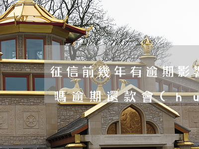 征信前幾年有逾期影響購(gòu)房貸款嗎，逾期還款會(huì)影響購(gòu)房貸款嗎？近年來(lái)的征信記錄有何影響？